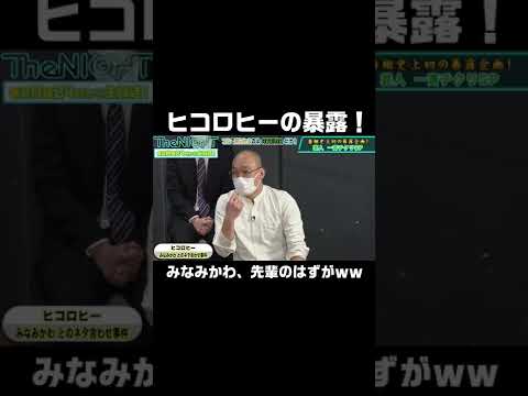 みなみかわが暴露！“売れ過ぎたヒコロヒー”