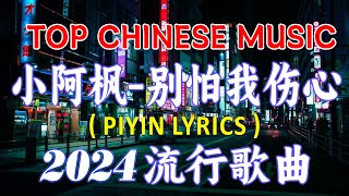 别怕我伤心 💓 演唱 : 小阿枫 💓 【動態歌詞Lyrics】   🌷🌷🌷
