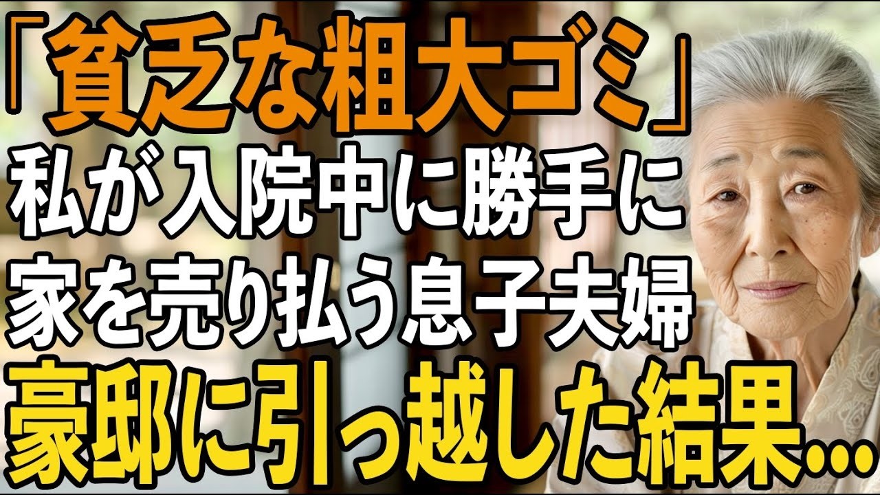 「あの貧乏なゴミ、まだ生きてるの？」—交通事故で入院した私の耳に、病院の廊下から聞こえてきたのは、40年間必死に育てた息子と嫁の声だった。「さっさと家を売って安い施設に放り込もうよ」と。大学まで出すために1日16時間働いてきた母を「素代ゴミ」と呼ぶ息子。翌日、満面の笑みで「心配したよ」と見舞いに来た息子は、私の家の売却委任状と、認知症の診断書を偽造する計画を進めていた。だが私はもう、震える手...