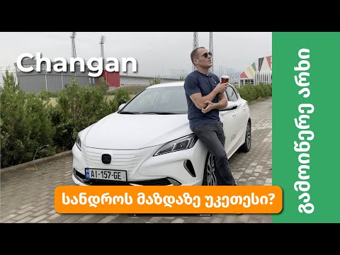 Changan - ეს მანქანა მინდა!