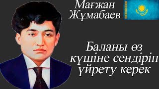 Мағжан Жұмабаев...