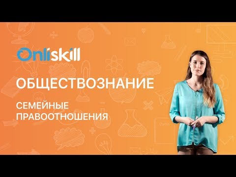 ОБЩЕСТВОЗНАНИЕ 10 класс: Семейные правоотношения