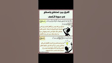 الفرق بين تستطع وتسطع في سورة الكهف