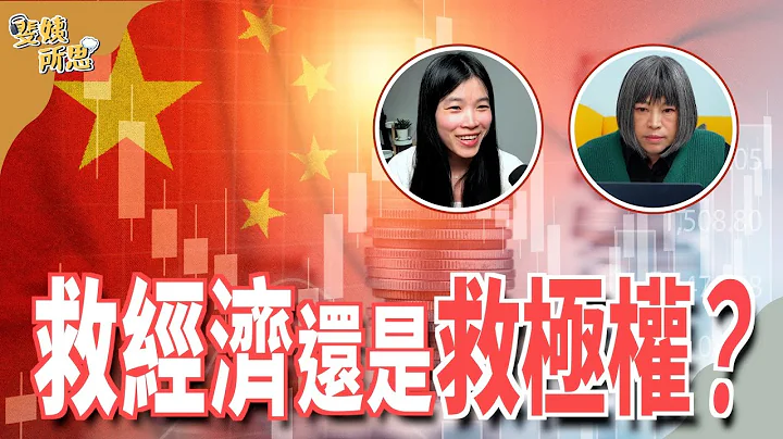 股市房市消費都得救！ 中國「集中力量」真能「幹大事」？ft.時政財經YouTuber 小翠 @cui_news | 斐姨所思【阿姨想知道】 EP145 - 天天要聞