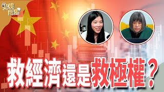 股市房市消費都得救 中國「集中力量」真能「幹大事」ft.時政財經YouTuber 小翠 @cui_news | 斐姨所思【阿姨想知道】 EP145