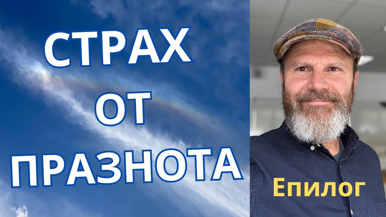 Каква духовност след Свидетелите на Йехова? - Епилог