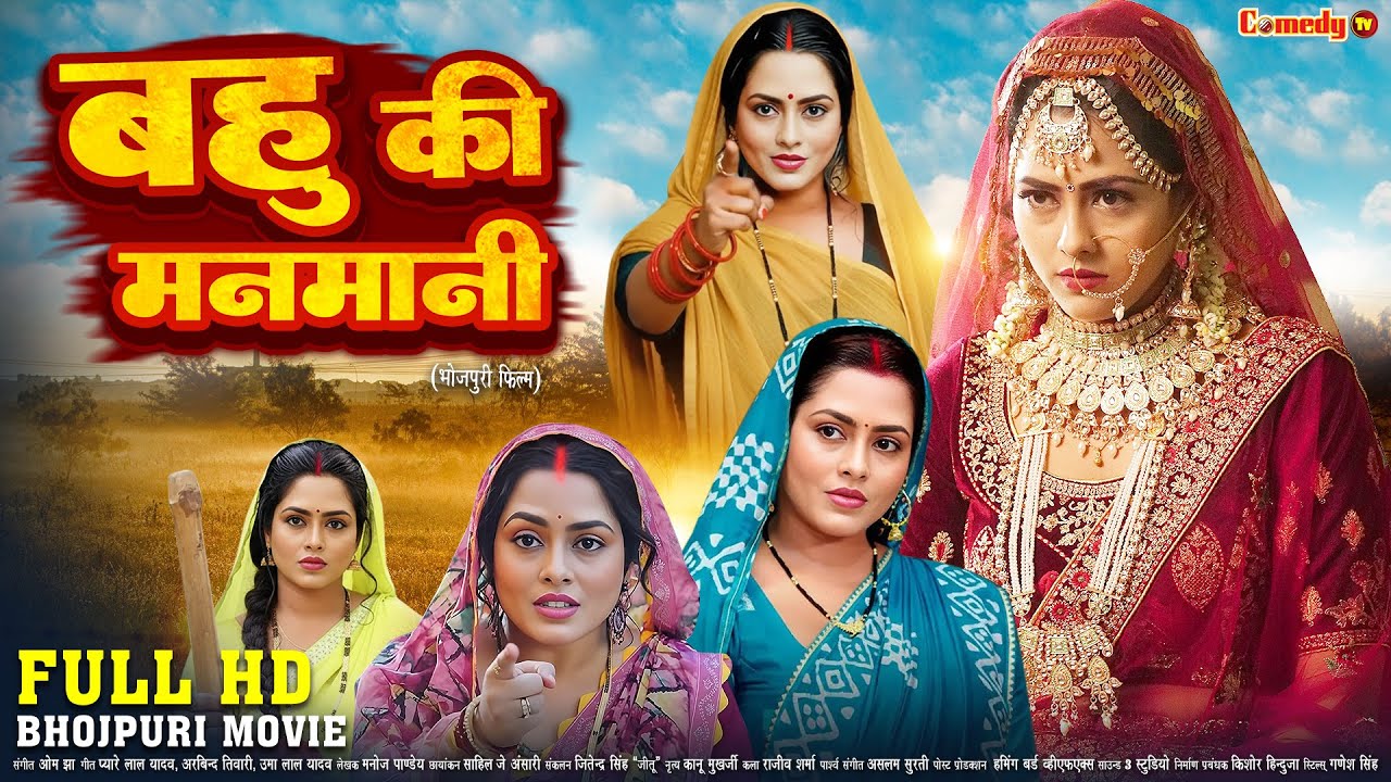 बहु की मनमानी | FULL HD MOVIE | Richa Dixit | Bahu Ki Manmani | New Bhojpuri Movie | Bhojpuri Film