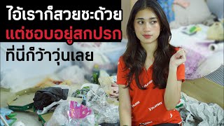 สวยแต่เน่า อยู่สกปรกมาก อยู่ได้ไง ห้องรกยังกับลังหมา ละครสั้น | หรรษาฟิล์ม ละครมือถือ