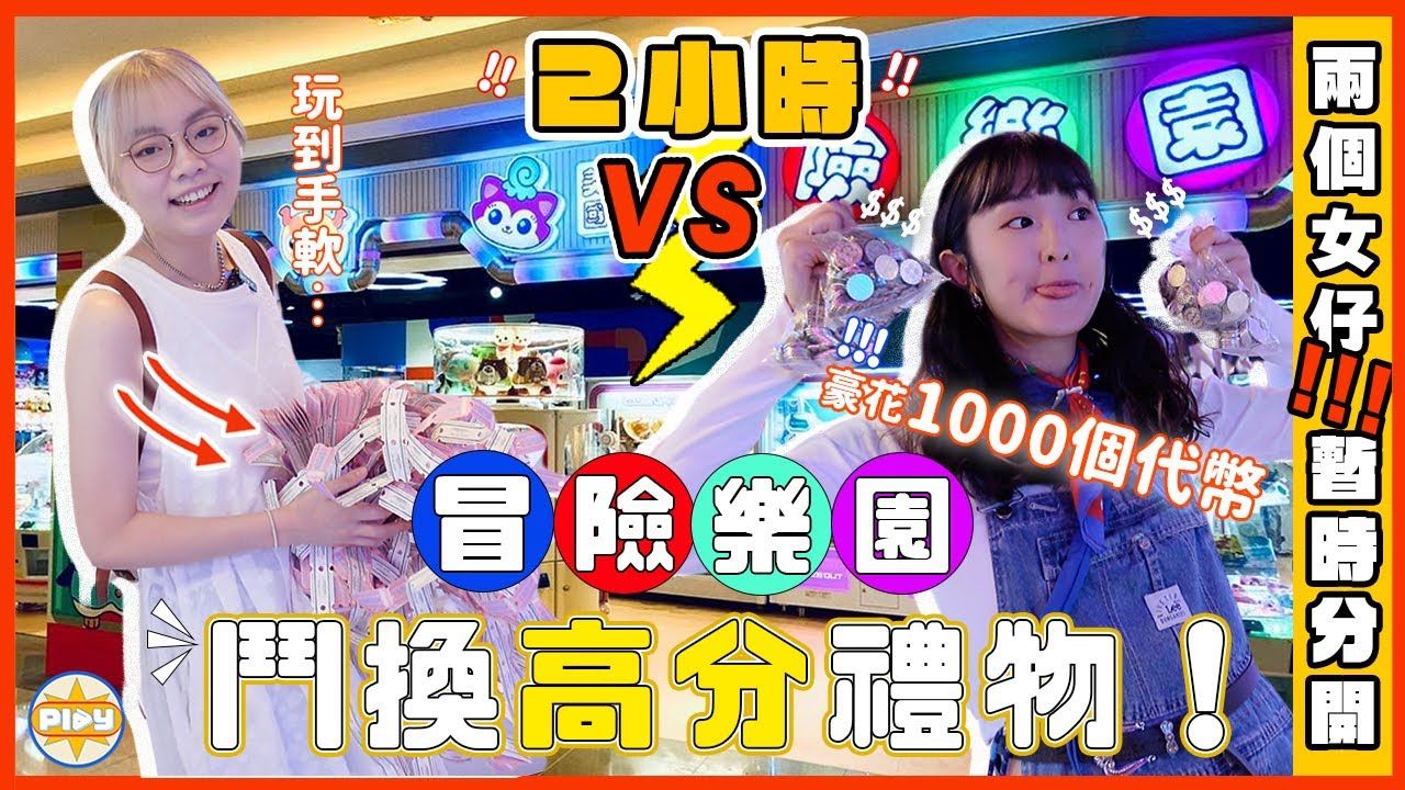 【冒險樂園決鬥🔥】兩個女仔豪花1000個代幣❗最後竟然換到😱⋯⋯｜入實驗實撳PLAY掣｜labsplaynow