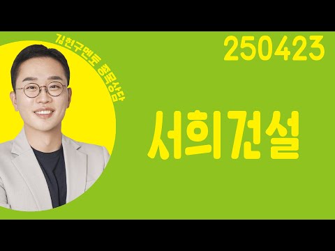 #<strong>서희건설</strong> #종목상담 #김현구 #주챔콜콜콜