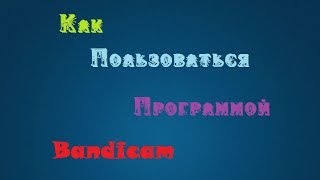 Обзор программы бандикам