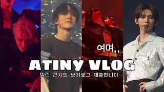 [ATINY VLOG] 티니로그 - TINYLOG EP.7 | 콘서트만 하면 평티니가 되 • 에이티즈 콘서트 브이로그 • 우리 배는 편도로만 가🏴‍☠️