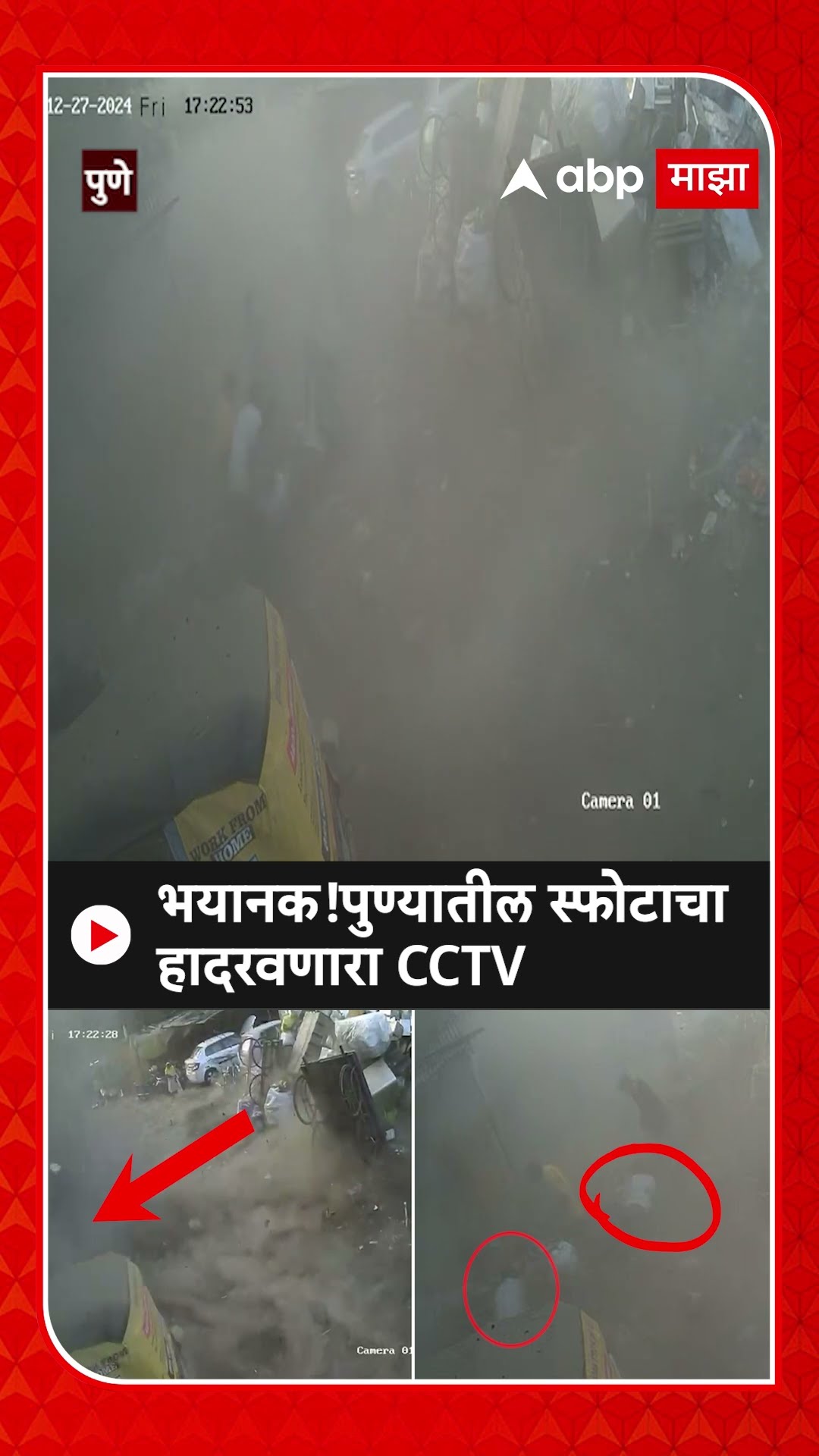 Pune Gas Blast News : भयानक!पुण्यातील स्फोटाचा हादरवणारा CCTV