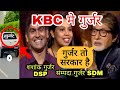 Kbc        sdm    dsp   gurjar smaj  gurjar 