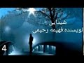 کتاب صوتی شیدایی اثر فهیمه رحیمی قسمت چهارم کتاب صوتی شیدایی اثر فهیمه رحیمی قسمت چهارم