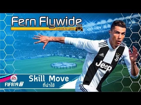 FIFA 19 | เทคนิคการเล่น #1 | Skill Move น่าใช้