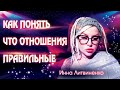 КАК ПОНЯТЬ ЧТО ОТНОШЕНИЯ ПРАВИЛЬНЫЕ