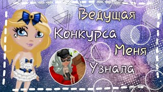 ВЕДУЩАЯ КОНКУРСА МЕНЯ УЗНАЛА || КОНКУРС КРАСОТЫ || МОБИЛЬНАЯ АВАТАРИЯ