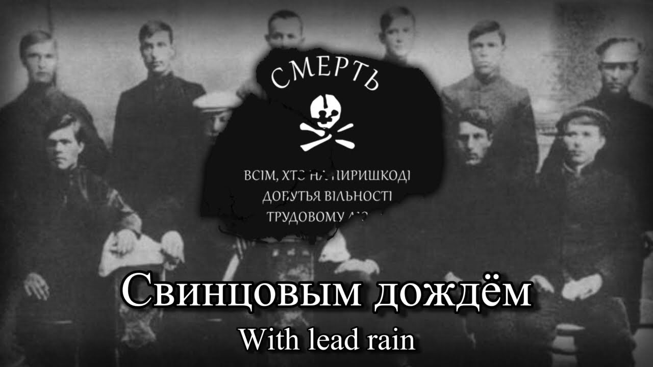 "Анархия-мама сынов своих любит" (Mother Anarchy loves her sons) - Ukrainian Anarchist Song