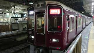 阪急電車 京都線 9300系 9307F 発車 十三駅