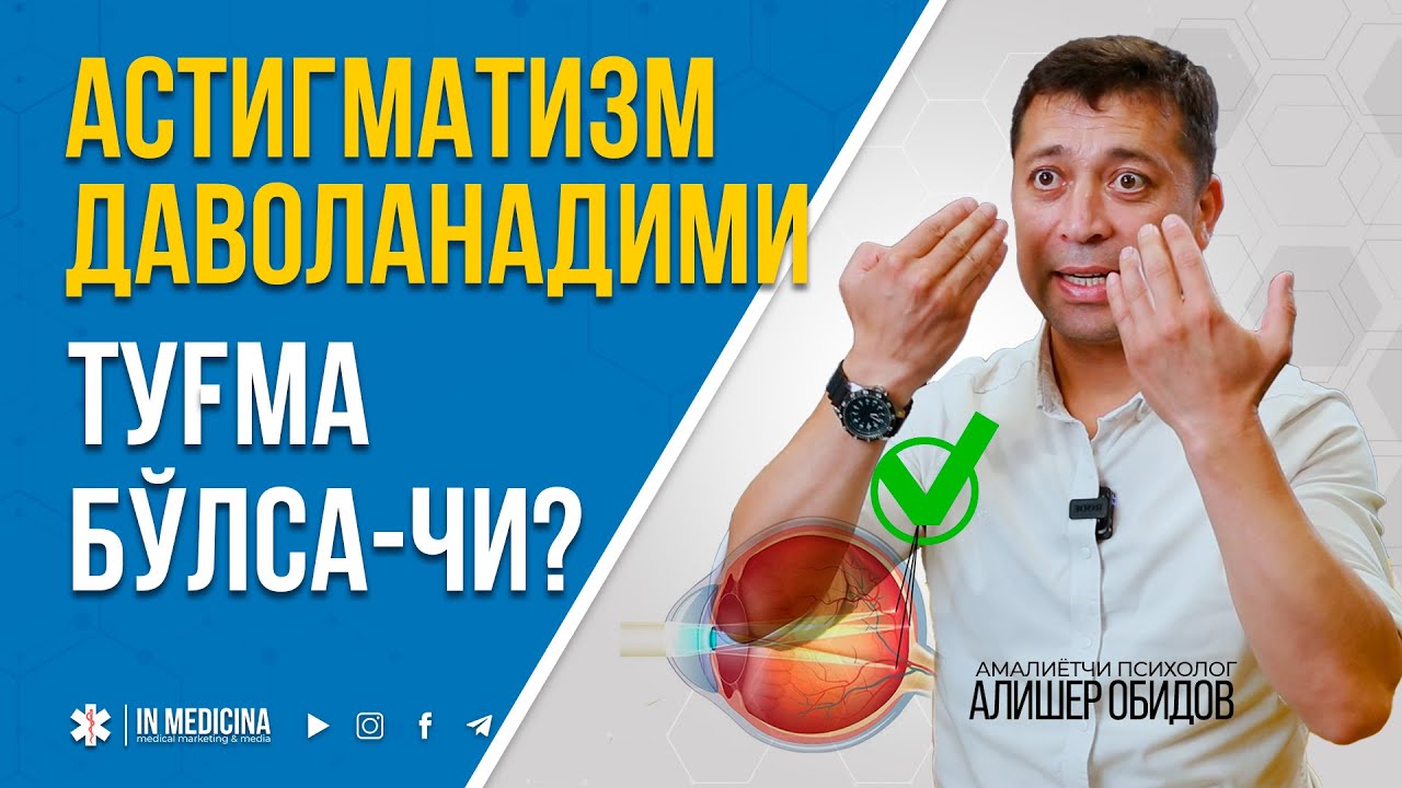 Астигматизмни Операциясиз Даволаш Мумкин. #inmedicina #астигматизм  #astigmatizm