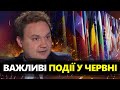 МУСІЄНКО: Червень буде дуже ВАЖЛИВИМ. Що чекати? СВІТ в очікуванні вирішальних подій