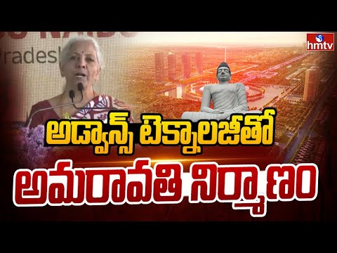 అడ్వాన్స్ టెక్నాలజీతో అమరావతి నిర్మాణం | Nirmala Sitharaman About Amaravati City | hmtv - HMTVNEWS