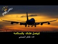 شيلات ضافر الحباني توصل هلك بالسلامه شيلات ضافر الحباني توصل هلك بالسلامه