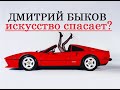 Дмитрий Быков. Искусство спасает?