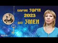 Ключик удачи 2023 для змеи