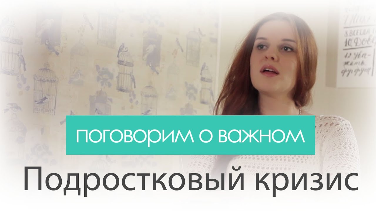 Подростковый кризис (переходный возраст) у подростков. Советы психолога