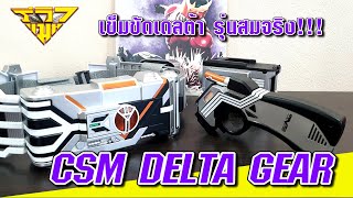 รีวิว เข็มขัดไรเดอร์เดลต้า รุ่นสมจริงที่สุด CSM Delta Gear (Rider 555) [ รีวิวแมน Review-man ]