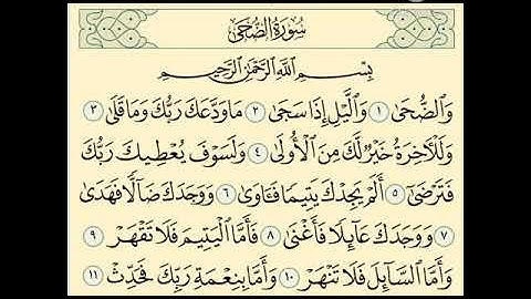 سورة الضحى|القارئ: محمد أيوب.