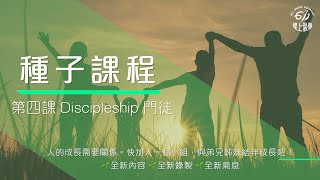 【種子課程】第四課 Discipleship 門徒