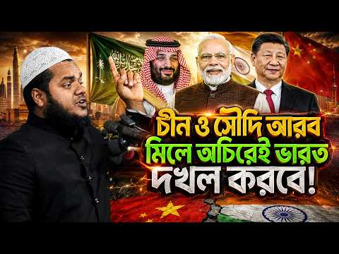 চীন ও সৌদি আরব মিলে অচিরেই ভারত দখল করবে❗আব্দুল্লাহ বিন আব্দুর রাজ্জাক । abdullah bin abdur rajjak