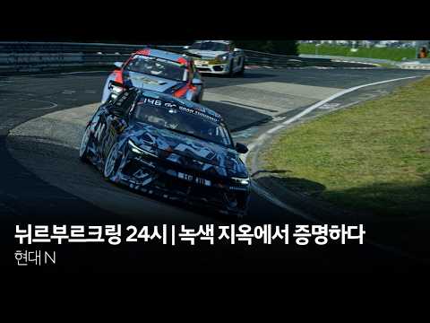 뉘르부르크링 24시 | <strong>녹색</strong> 지옥에서 증명하다