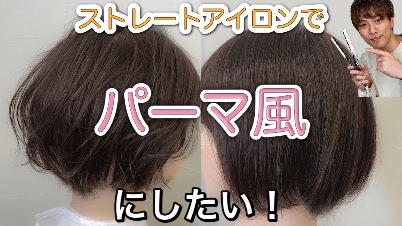 ショートヘアアレンジ ストレートアイロンだけでパーマ風にスタイリングするやり方 ショートボブ パーマ風 家で一緒にやってみよう Youtube