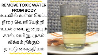 உடலில் உள்ள கெட்ட நீரை வெளியேற்ற நாட்டு வைத்தியம் - Tamil Health Tips