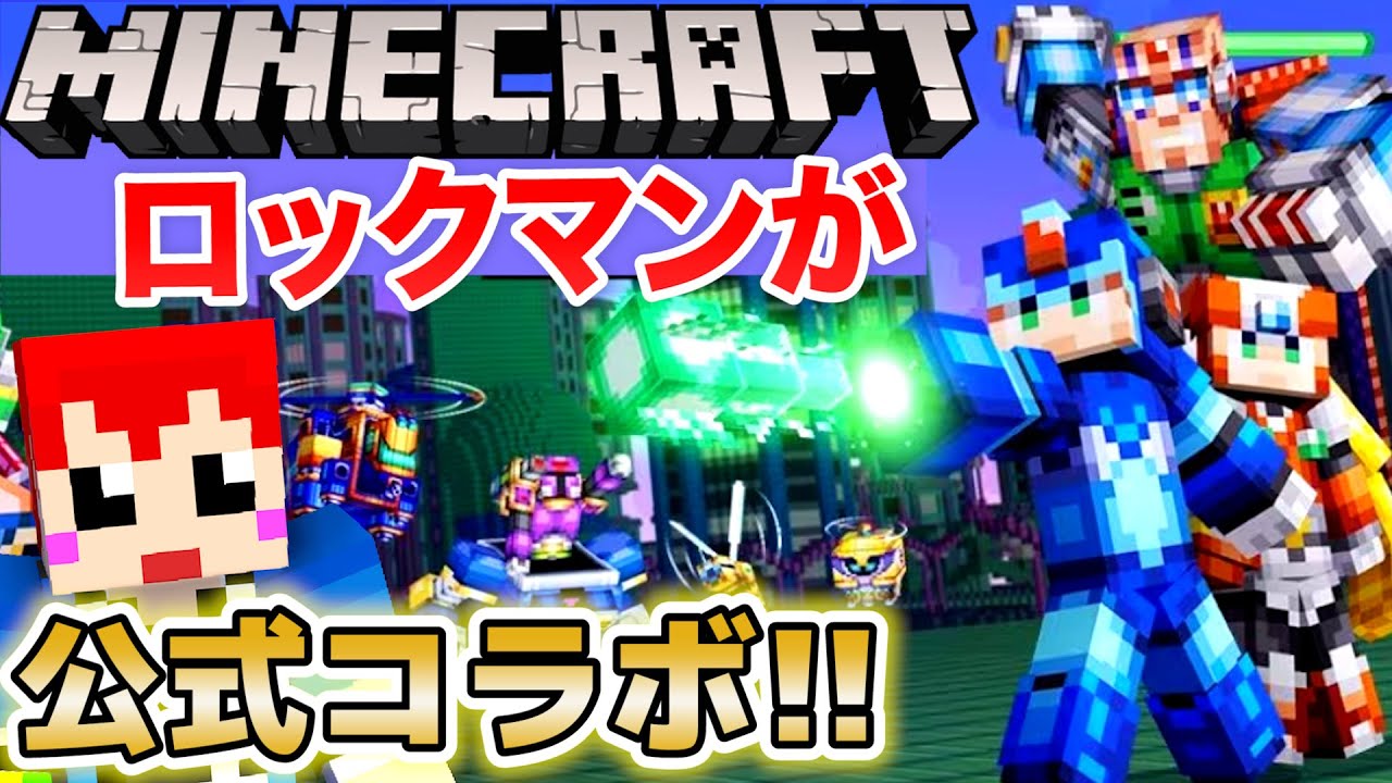 マイクラのロックマン公式コラボがヤバすぎる!!!【赤髪のとも/マインクラフト】