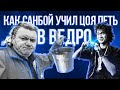 Как Пророк Санбой научил Цоя петь с помощью ведра (сокращенно)