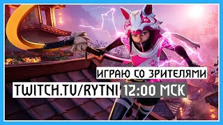 Fortnite Со Зрителями | Мой Тикток - @Rytni.tv | Code Epic Store: Rytni