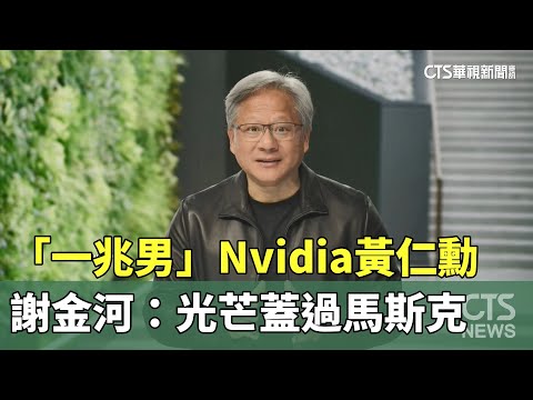 一兆男！　謝金河：Nvidia黃仁勳光芒蓋過馬斯克｜華視新聞 20230529