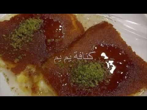 كنافة يمي يمي صورة فقط