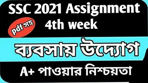 SSC 2021 Business Entrepreneurship Assignment 4th week।। SSC Assignment 2021।। ব্যবসায় উদ্যোগ ৩।।