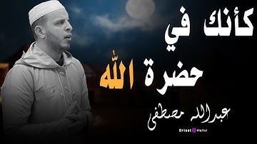 خشوع لا يوصف بصوت القارئ عبدالله مصطفي
