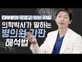 (*Eng) 의료시설, 간판만 보고 전문의인지 아닌지 구분하는 꿀팁! (*간판만 보고다닐 수 있음 주의*)