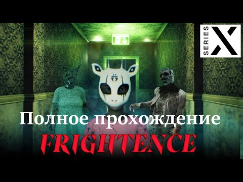 Frightence | Xbox Series X | Полное прохождение | Выглядит отлично но не более - [4K/60]
