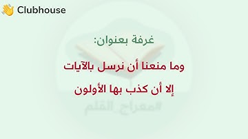 وما منعنا أن نرسل بالآيات إلا أن كذب بها الأولون | إبراهيم بن نبي