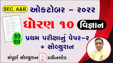 Std 10 science pratham pariksha paper solution October 2022, Dhoran 10 vigyan first exam paper 2022,