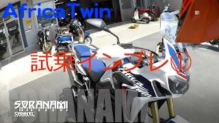 Africa Twin アフリカツイン　素人　試乗インプレッション①（平地・登坂編）CRF1000L